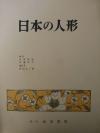 Nippon no Ningyo (Japanese Dolls).